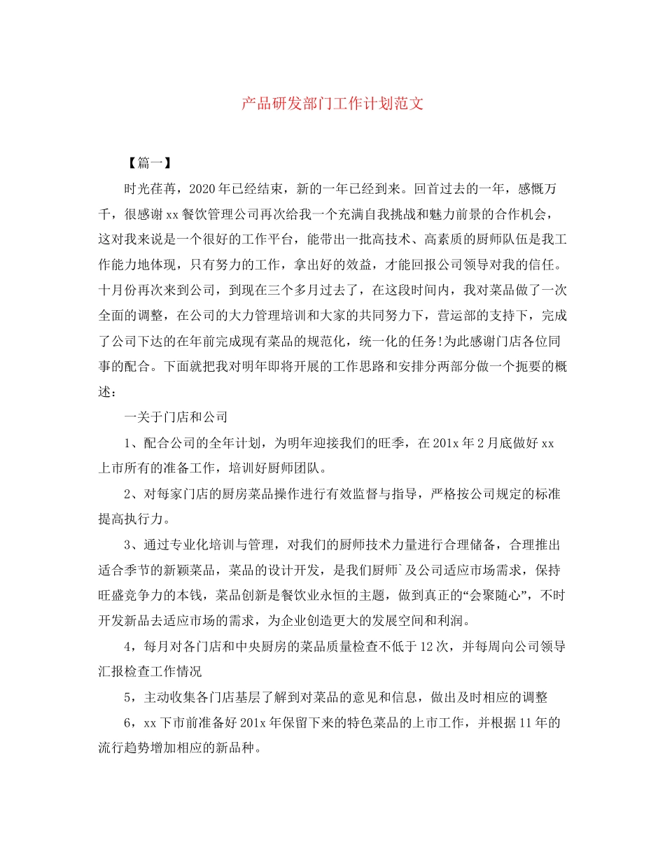 产品研发部门工作计划范文_第1页