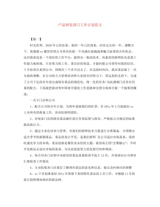 产品研发部门工作计划范文