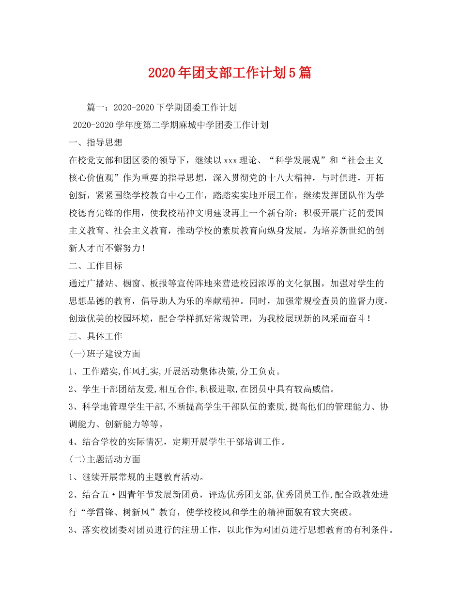2020年团支部工作计划5篇_第1页