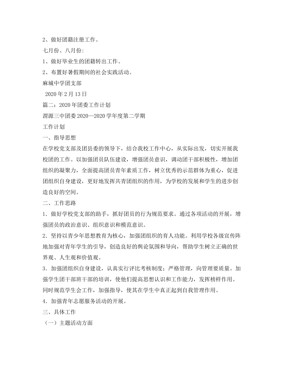 2020年团支部工作计划5篇_第3页