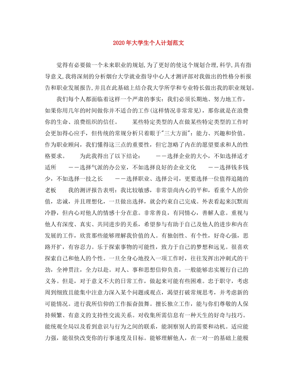2020年大学生个人计划范文_第1页