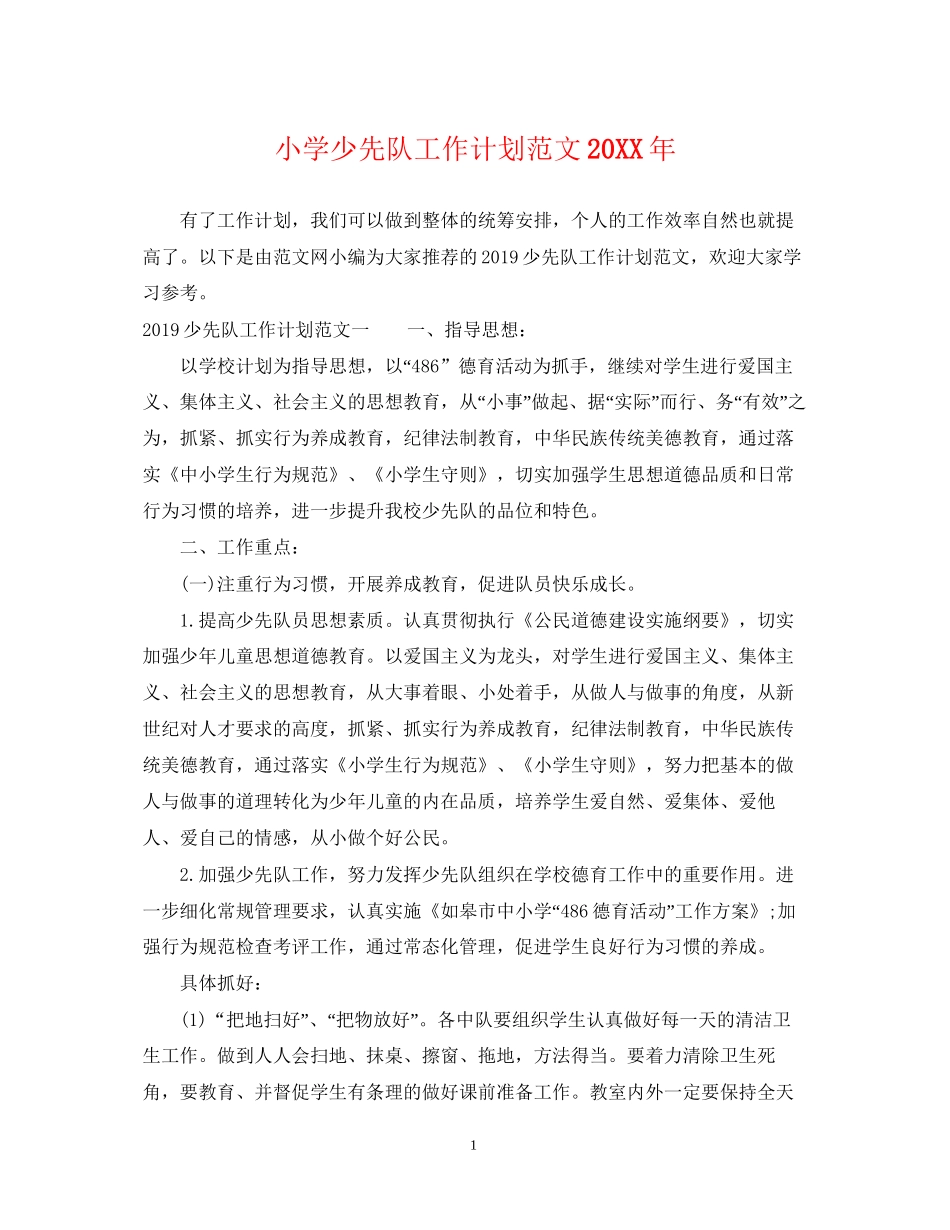 小学少先队工作计划范文3_第1页