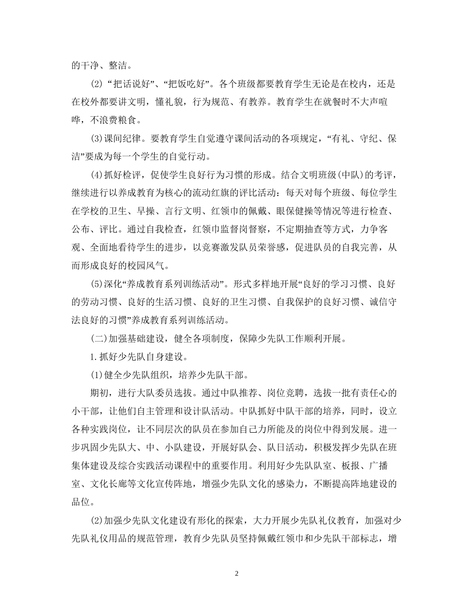 小学少先队工作计划范文3_第2页