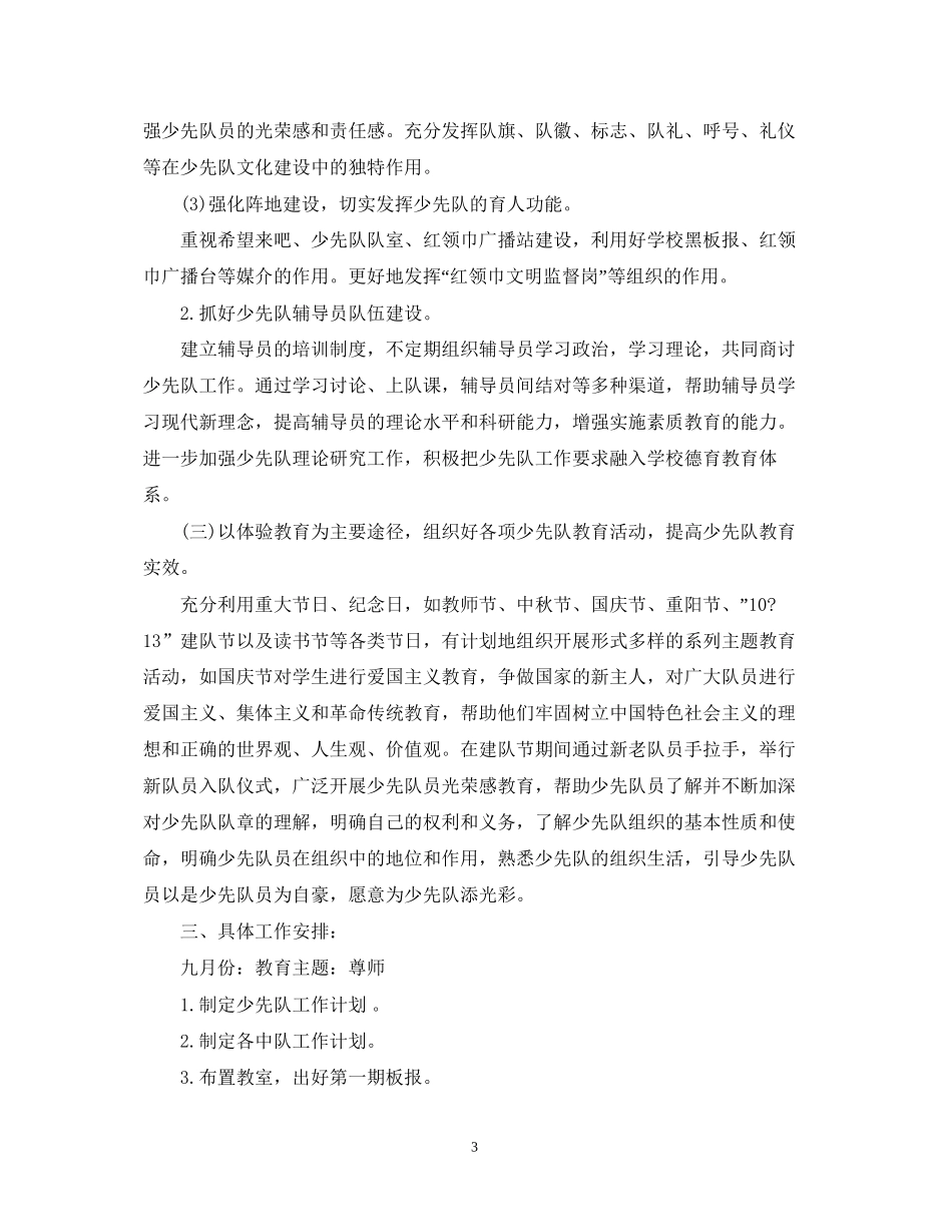 小学少先队工作计划范文3_第3页