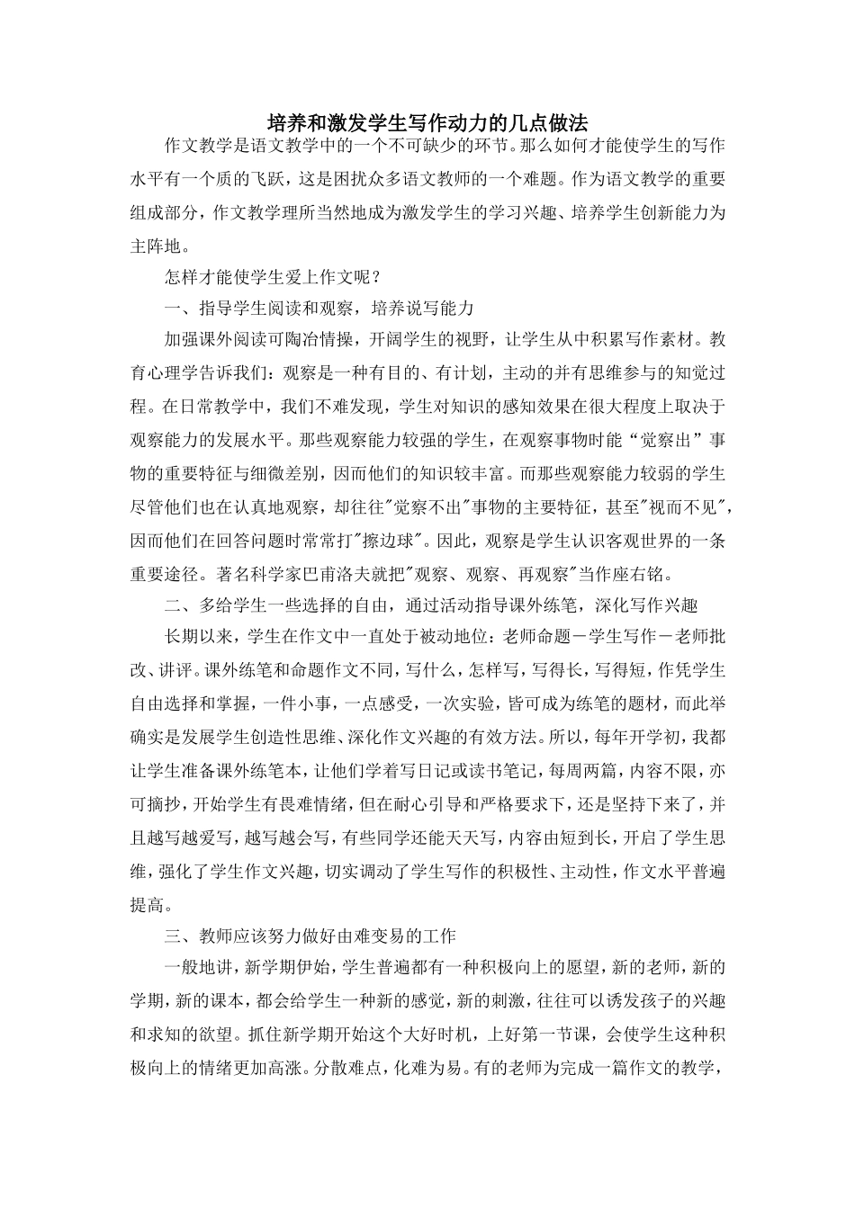 培养和激发学生写作动力的几点做法_第1页