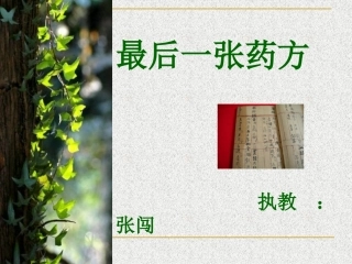最后一张药方