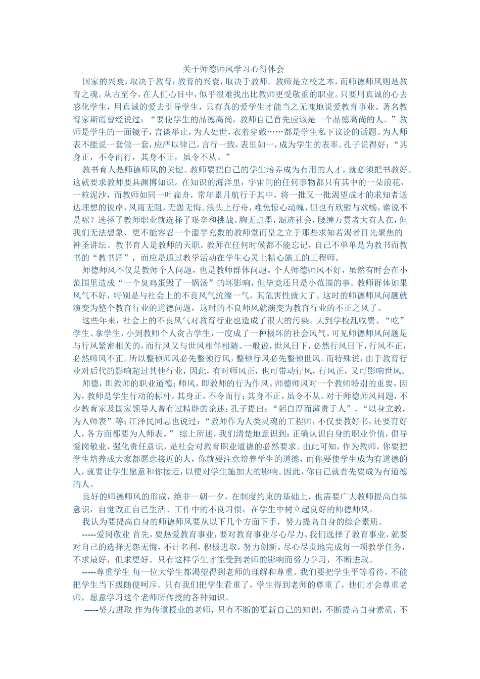 关于师德师风学习心得体会_第1页