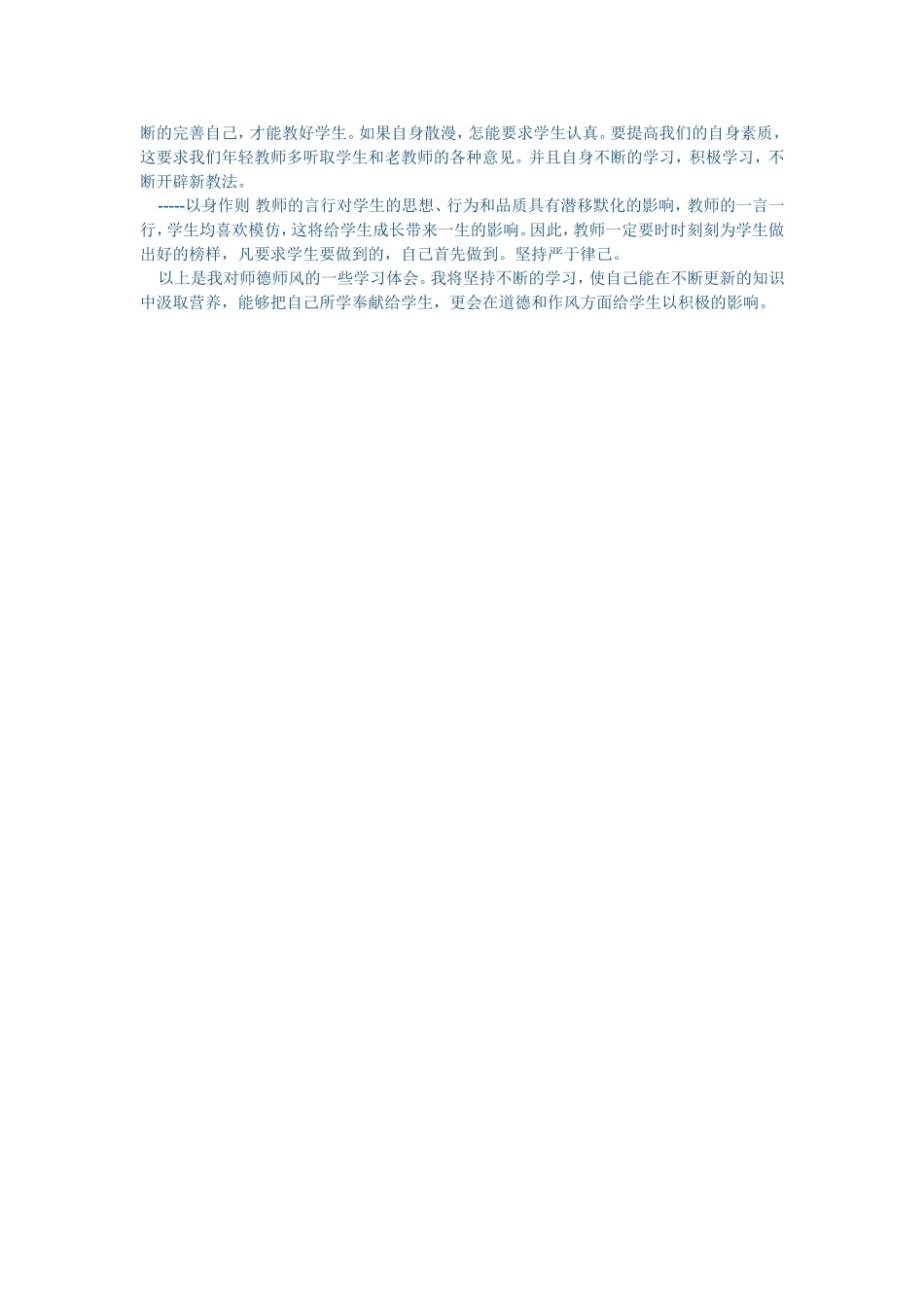 关于师德师风学习心得体会_第2页