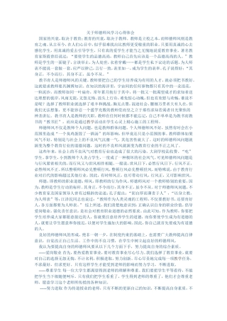 关于师德师风学习心得体会
