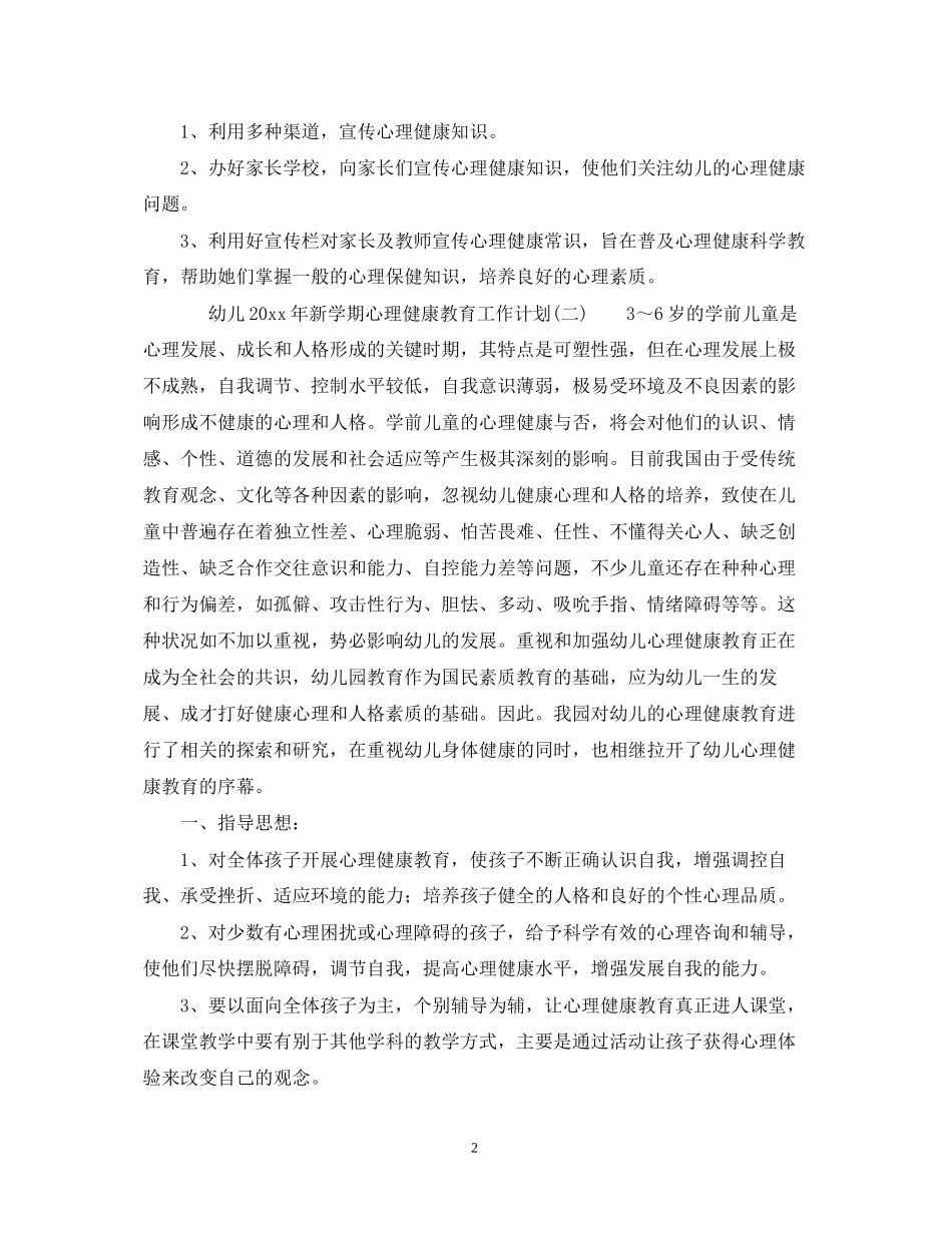 幼儿年新学期心理健康教育工作计划_第2页