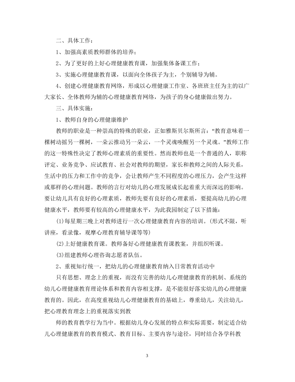 幼儿年新学期心理健康教育工作计划_第3页