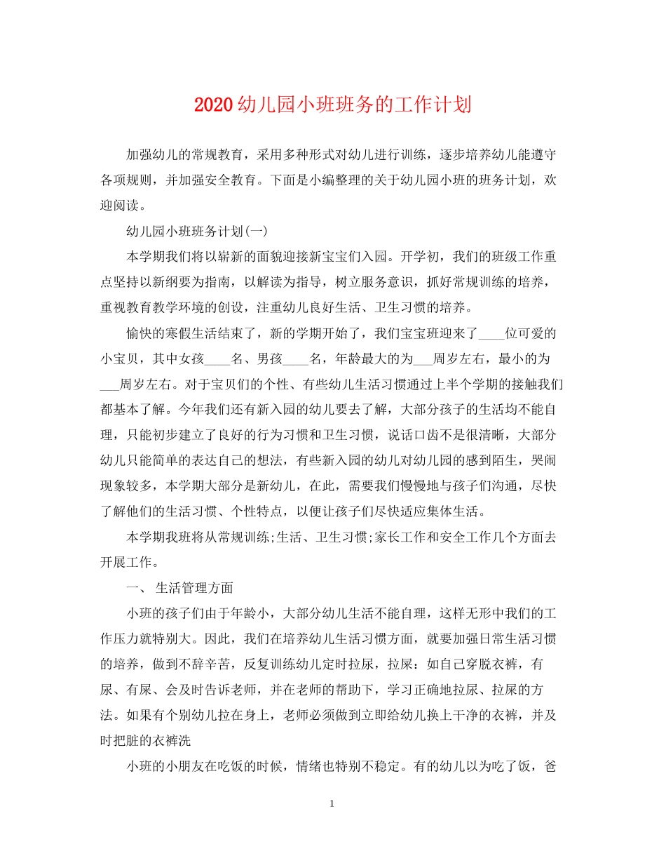 幼儿园小班班务的工作计划_第1页