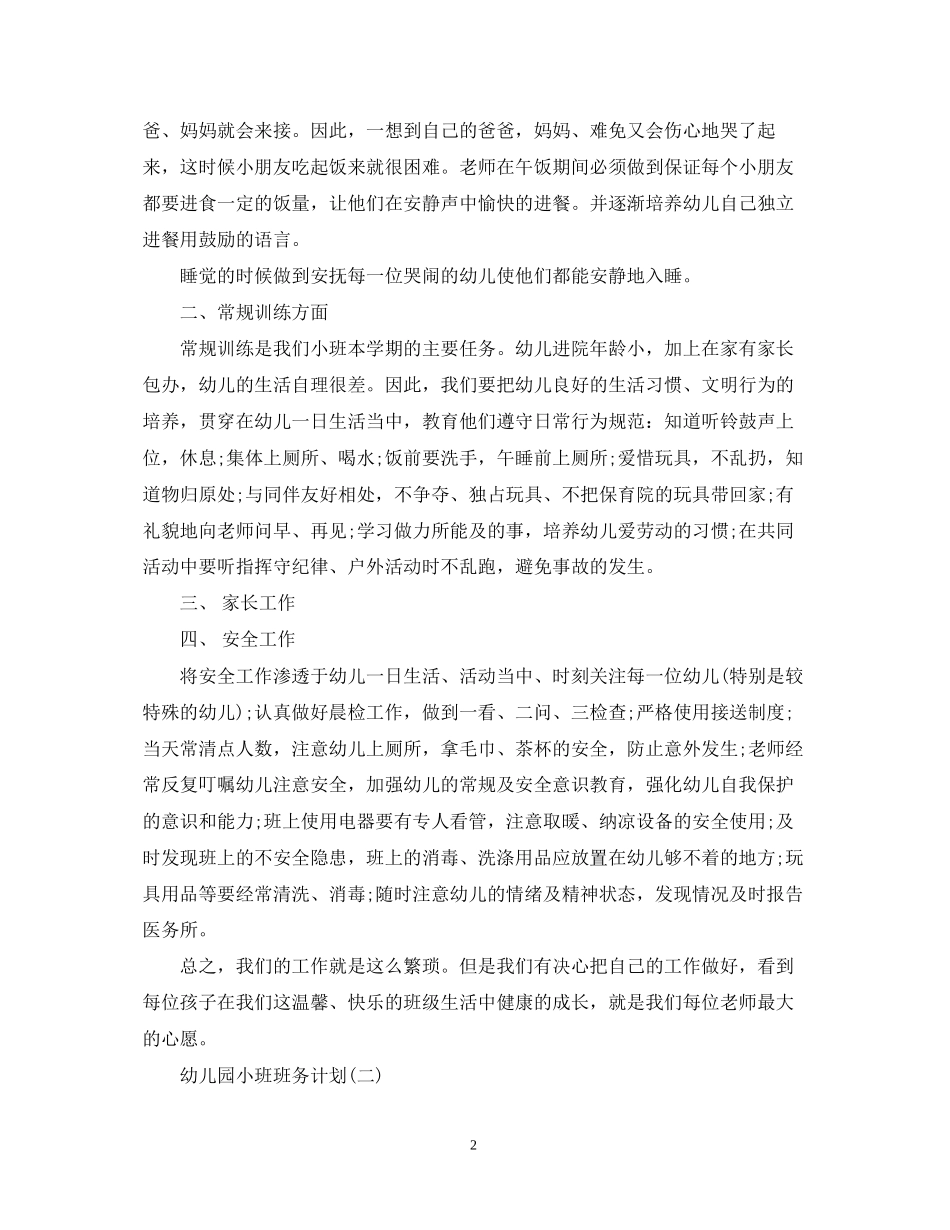 幼儿园小班班务的工作计划_第2页