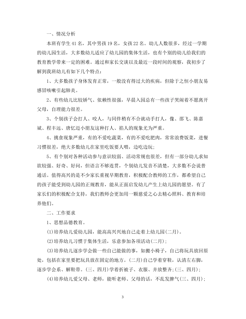 幼儿园小班班务的工作计划_第3页