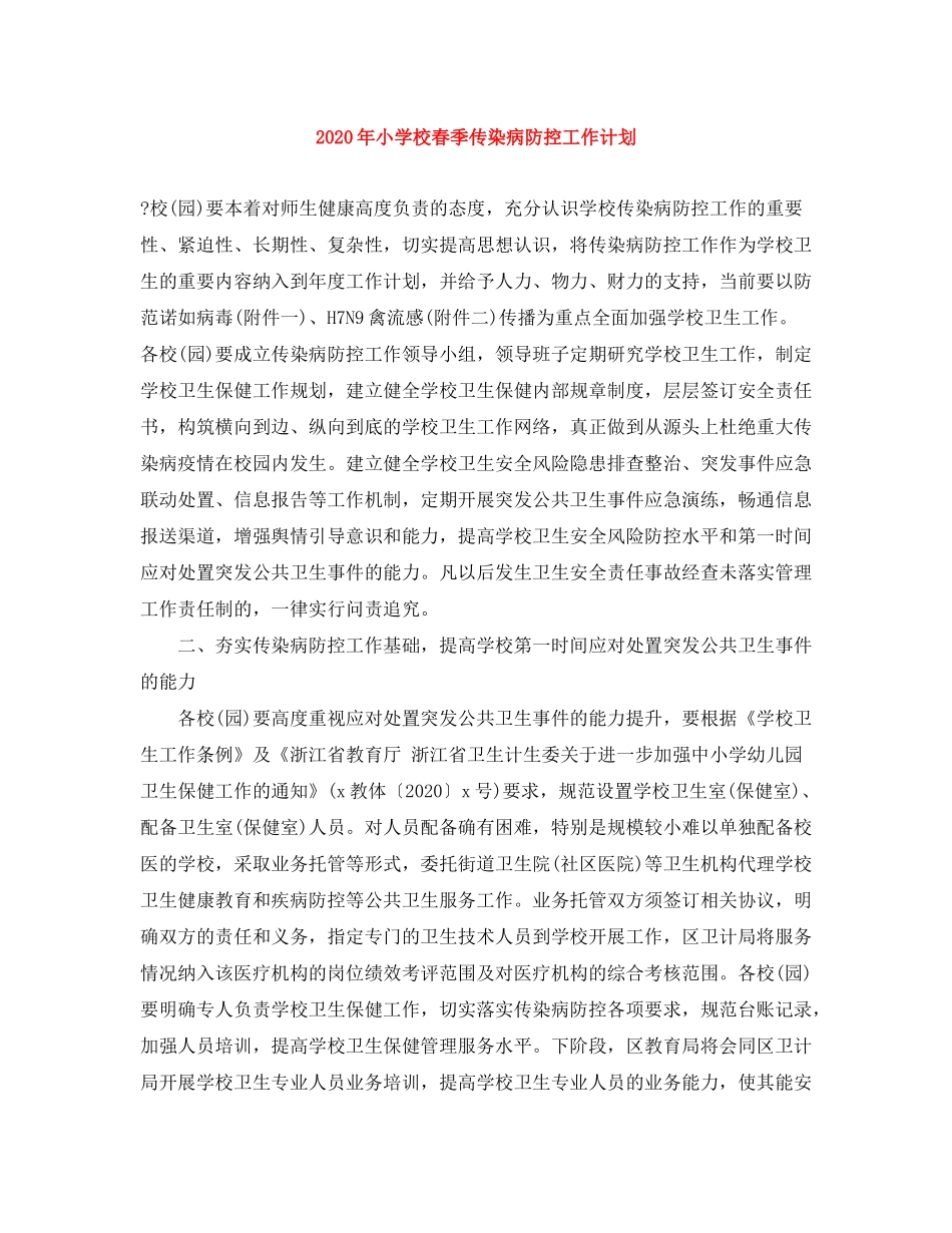 2020年小学校春季传染病防控工作计划_第1页