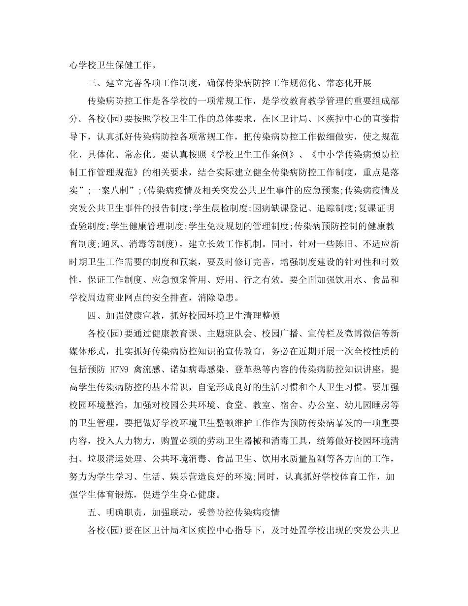 2020年小学校春季传染病防控工作计划_第2页