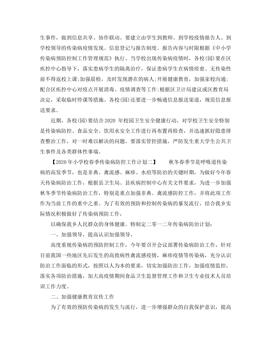 2020年小学校春季传染病防控工作计划_第3页