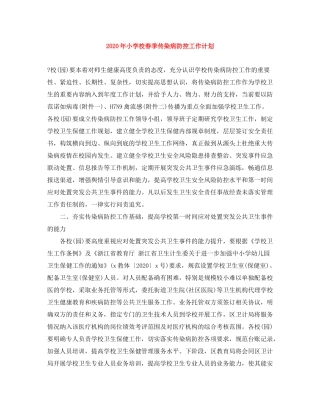 2020年小学校春季传染病防控工作计划