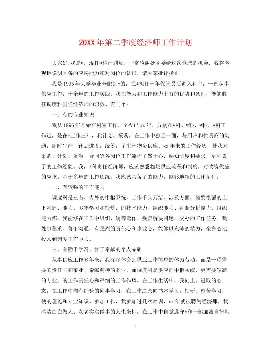 第二季度经济师工作计划_第1页