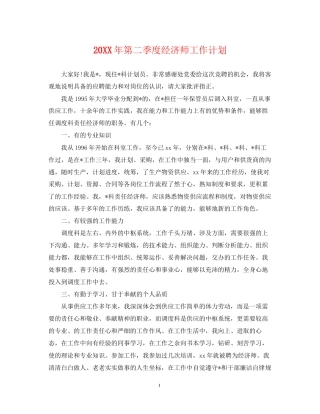 第二季度经济师工作计划