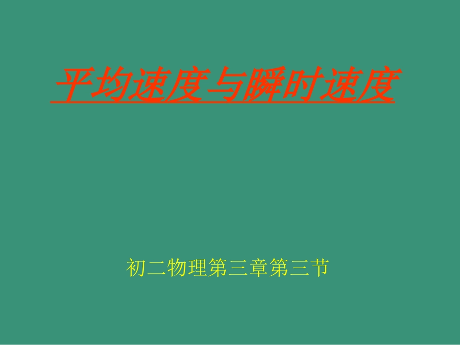 第三章第三节平均速度与瞬时速度_第1页