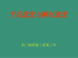 第三章第三节平均速度与瞬时速度
