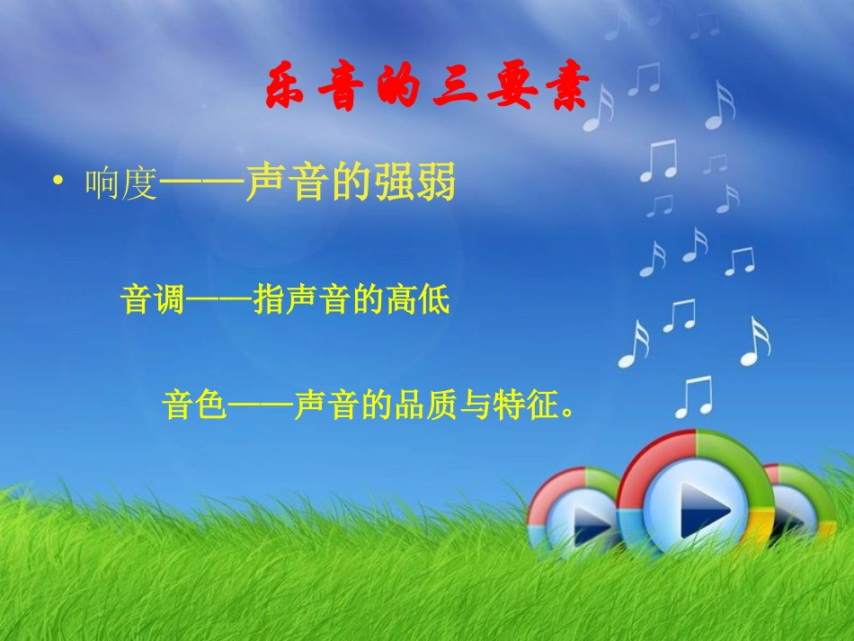 乐音的三特征、三要素(初二物理教科版)_第2页