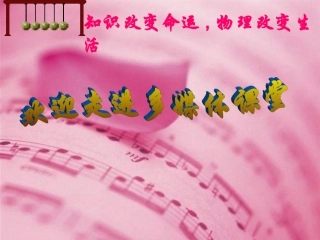 乐音的三特征、三要素(初二物理教科版)