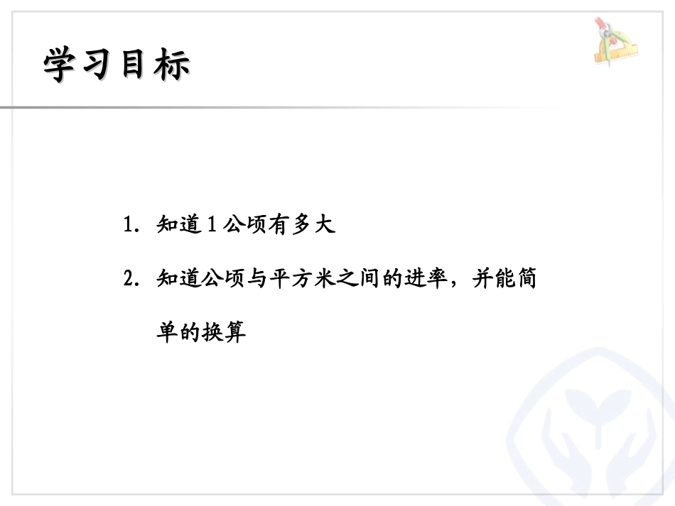 认识公顷 (2)_第3页