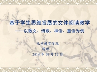 文体知识与文本教育价值（20141012银川讲座）