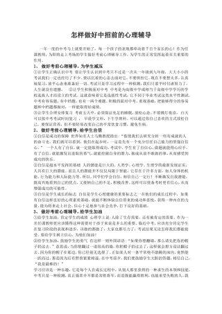 怎样做好中招前的心理辅导