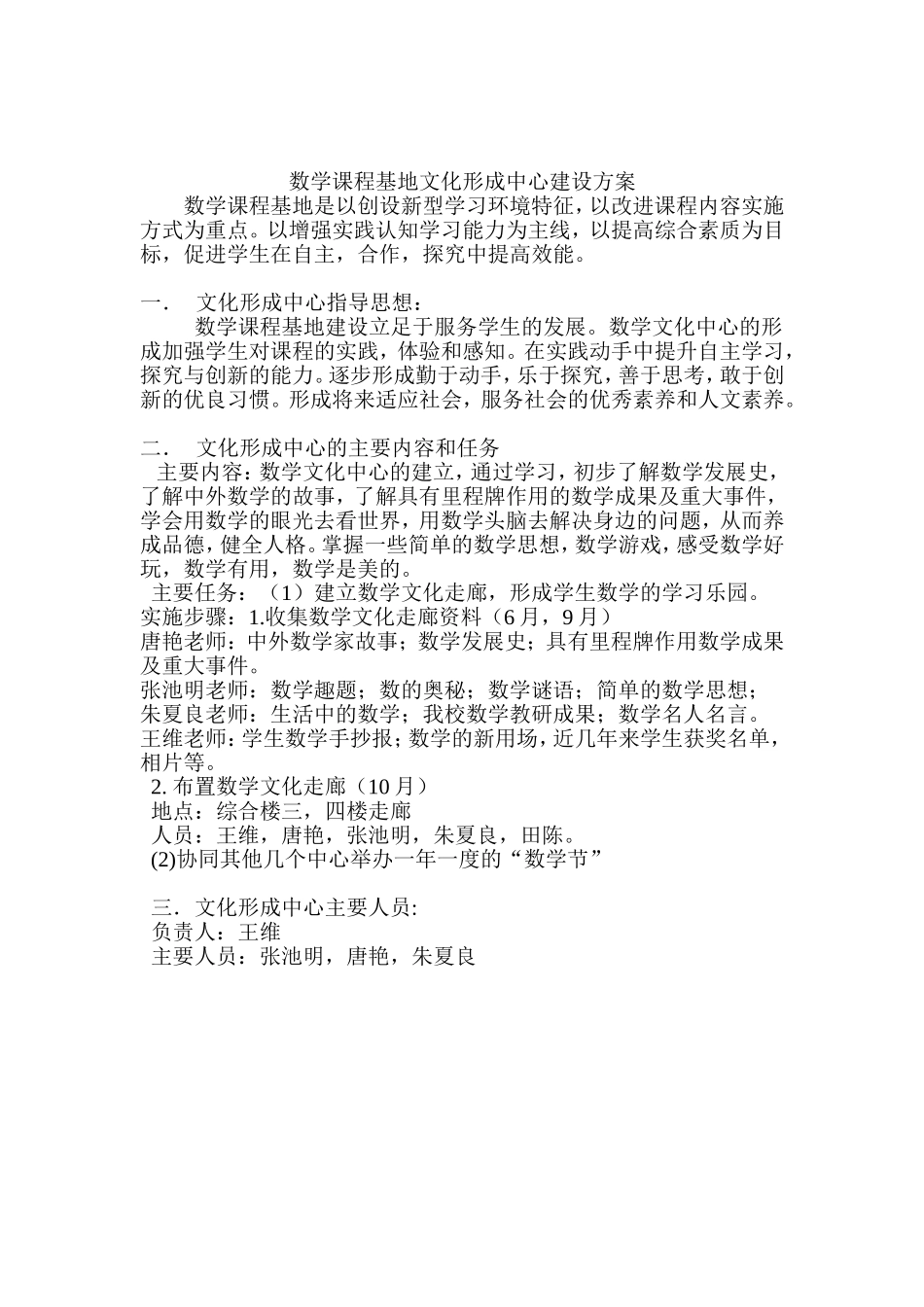 数学课程基地文化形成中心建设方案(王维）_第1页