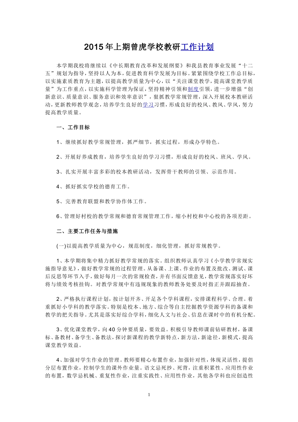 2015年曾虎学校教研工作计划_第1页