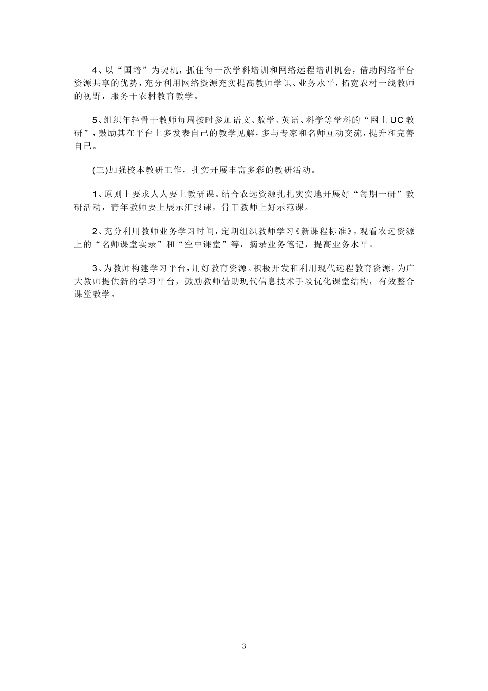 2015年曾虎学校教研工作计划_第3页