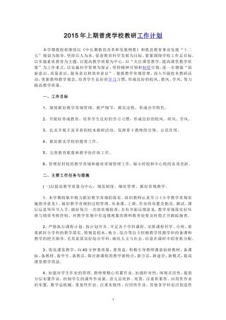 2015年曾虎学校教研工作计划