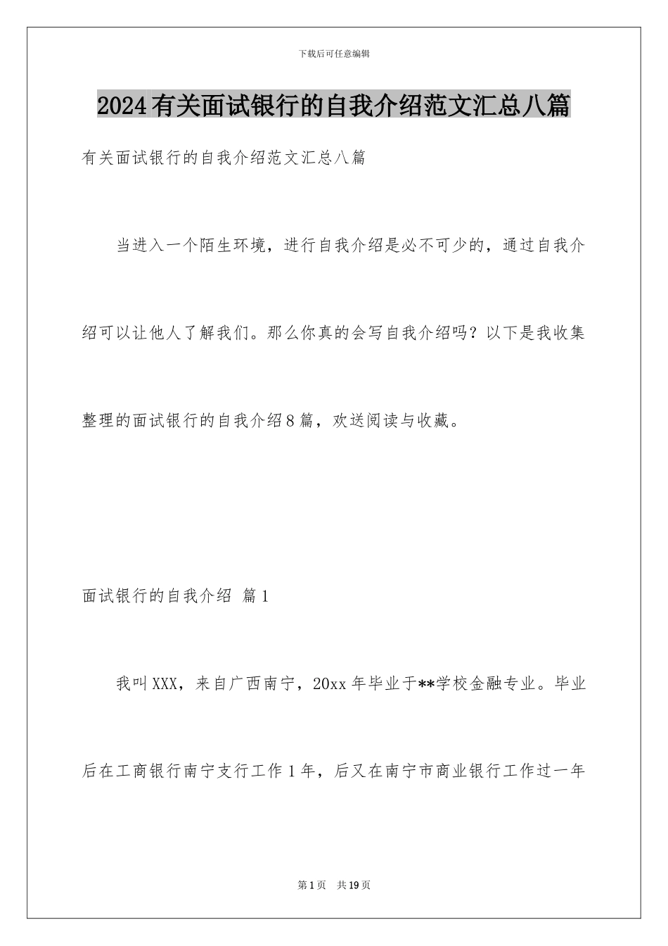 2024年有关面试银行的自我介绍范文汇总八篇_第1页