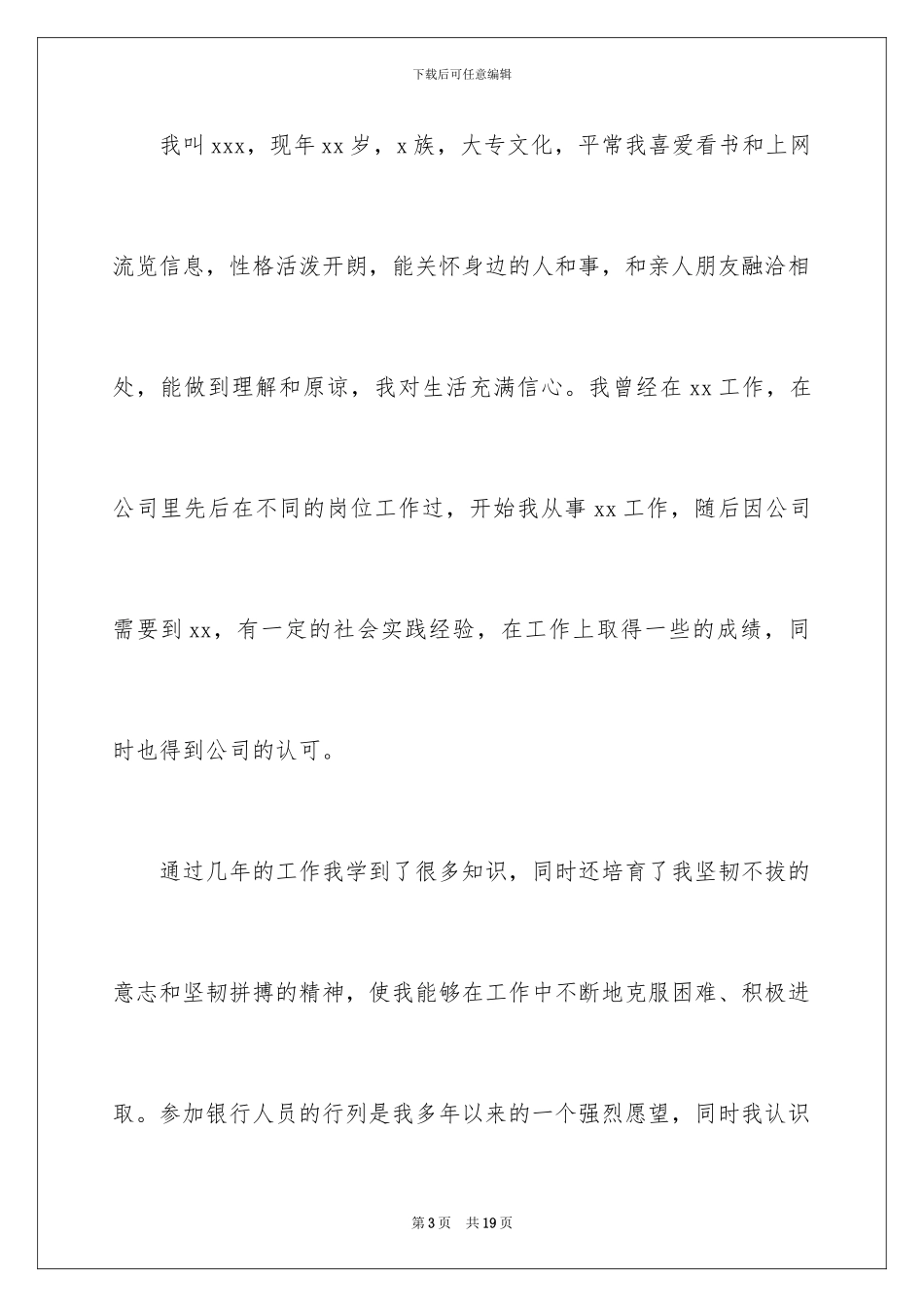 2024年有关面试银行的自我介绍范文汇总八篇_第3页