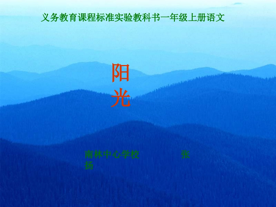 小学一年级上册语文第八课阳光PPT课件2_第1页