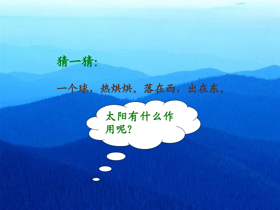 小学一年级上册语文第八课阳光PPT课件2_第2页