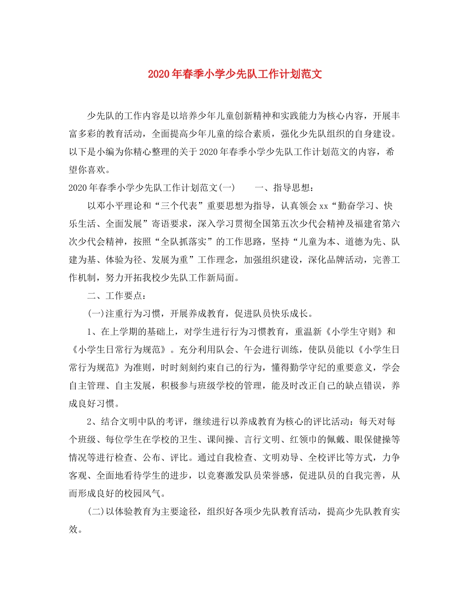 2020年春季小学少先队工作计划范文_第1页