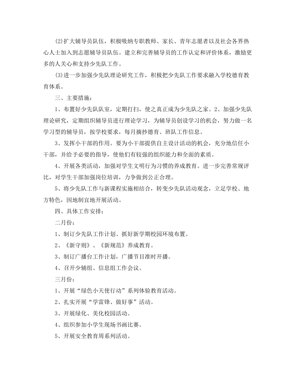 2020年春季小学少先队工作计划范文_第3页