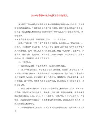 2020年春季小学少先队工作计划范文