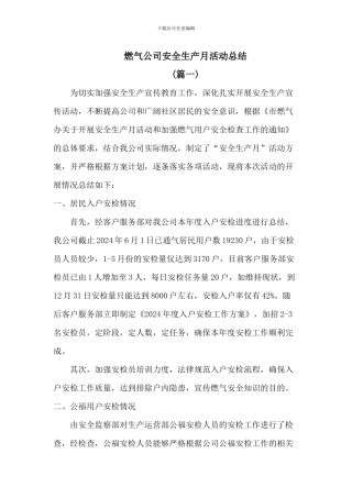 2024年燃气公司安全生产月活动总结2篇