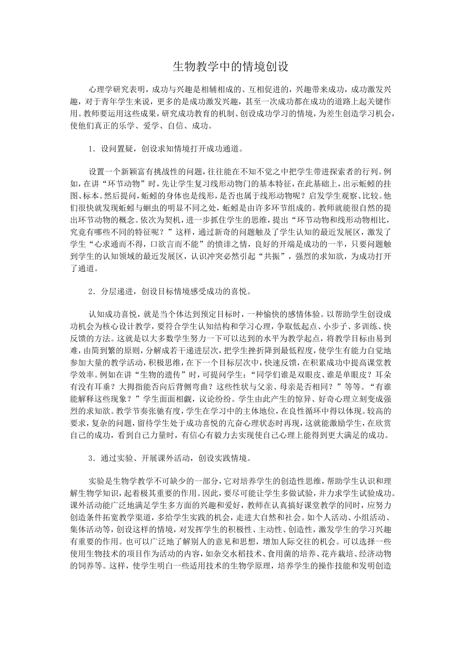 生物教学中的情境创设_第1页