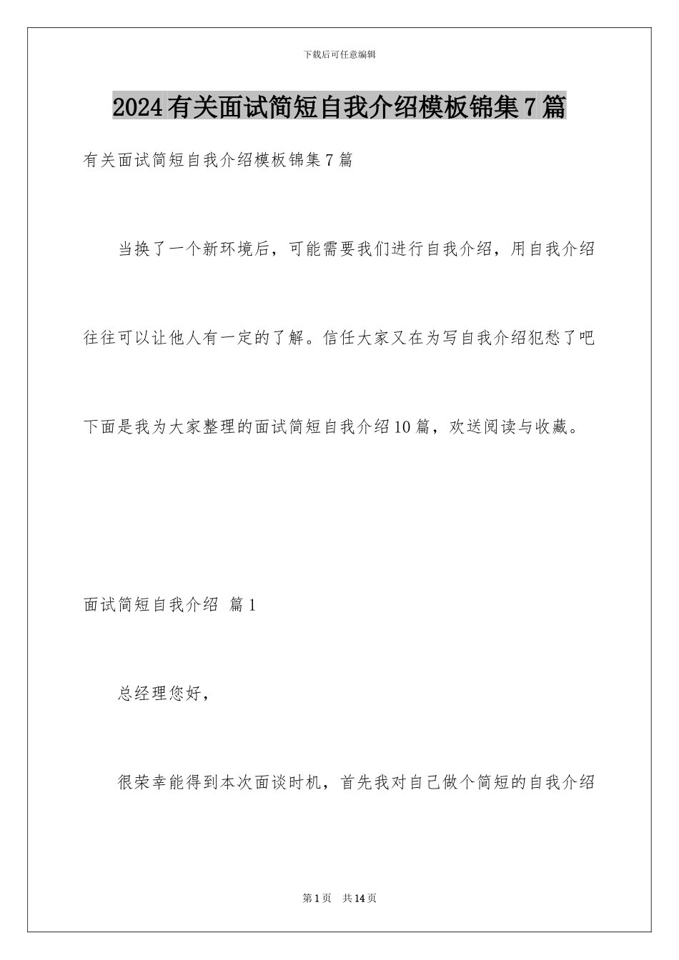 2024年有关面试简短自我介绍锦集7篇_第1页
