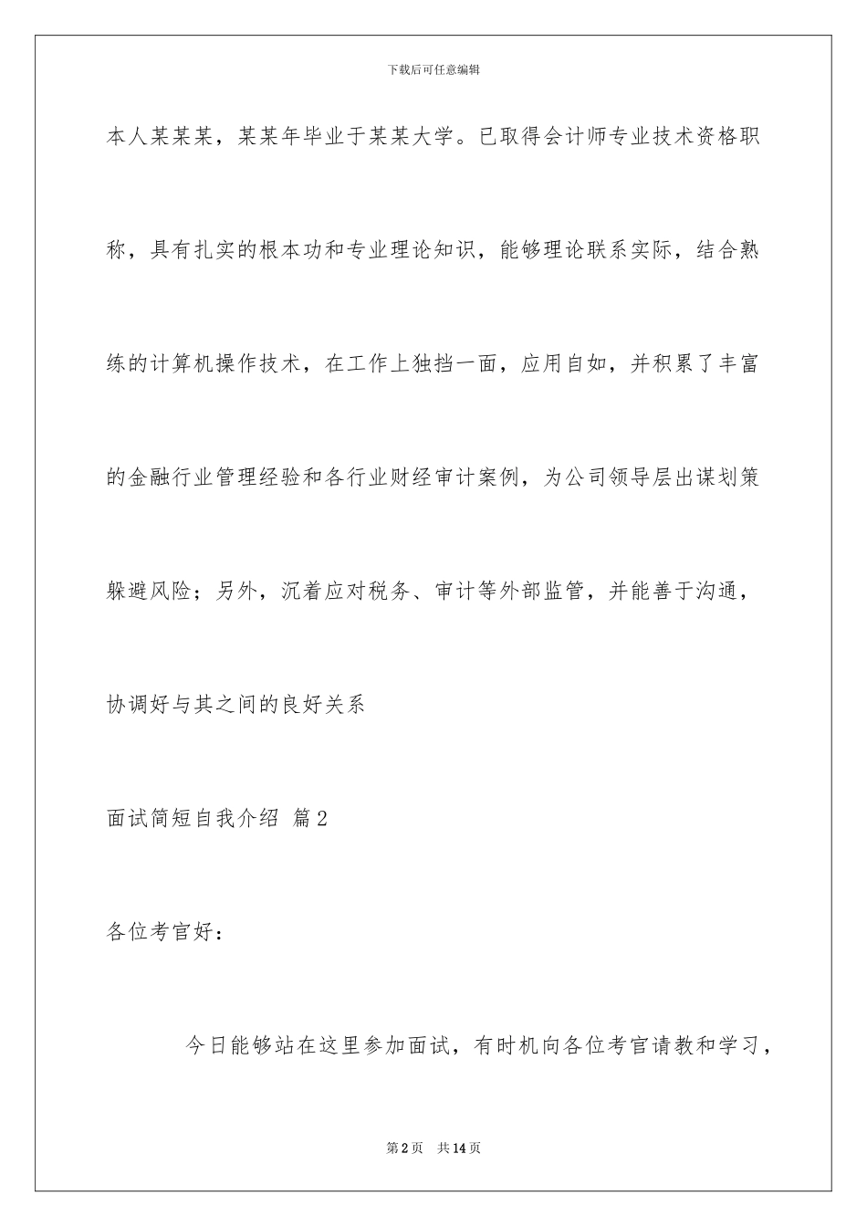 2024年有关面试简短自我介绍锦集7篇_第2页