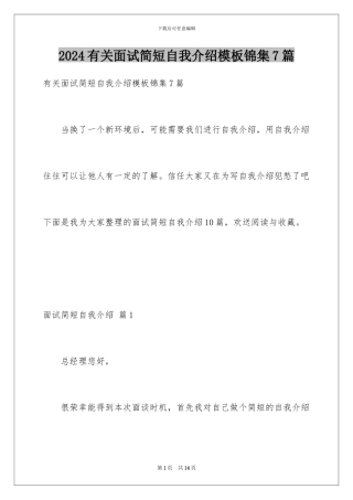 2024年有关面试简短自我介绍锦集7篇