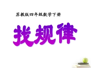四年级数学下册找规律3课件苏教版