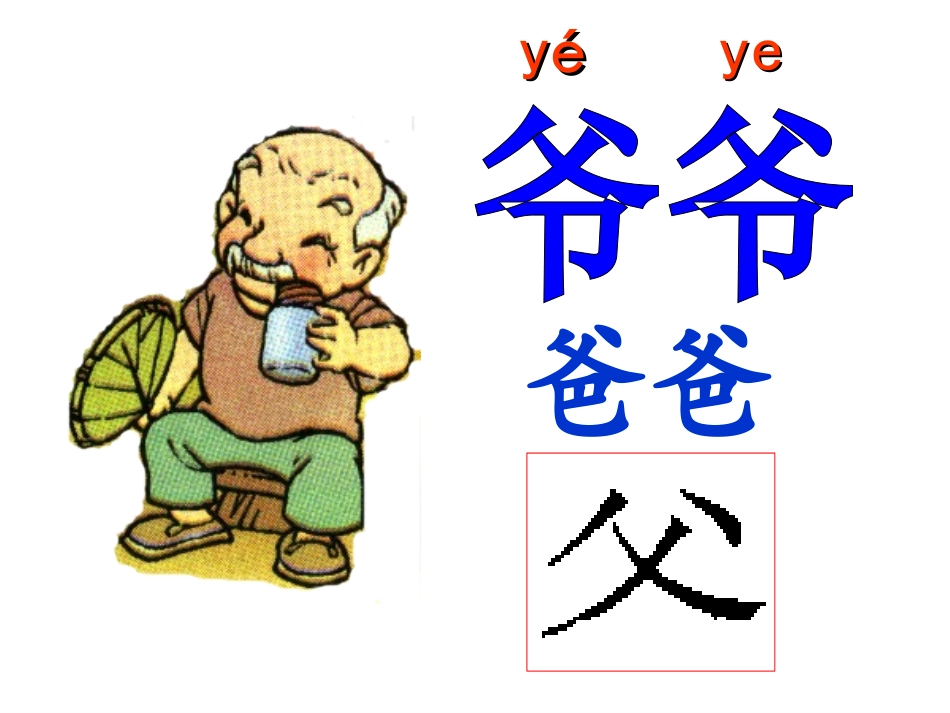 人教版一年级上册5《爷爷和小树》课件_第1页