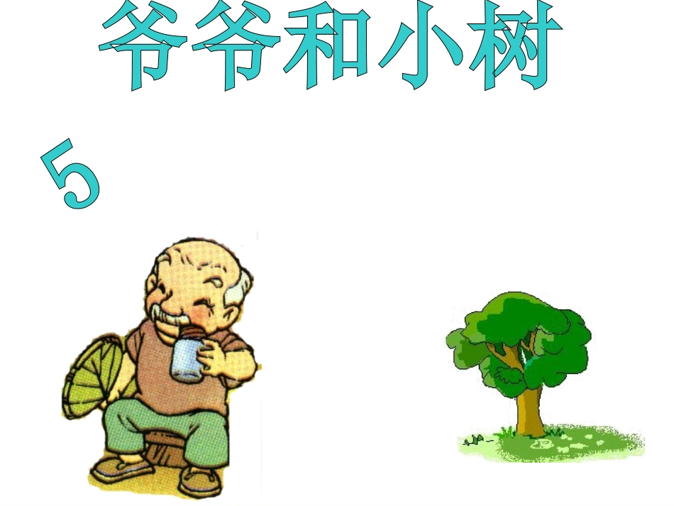 人教版一年级上册5《爷爷和小树》课件_第3页